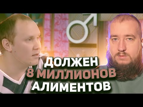 Видео: 8 МИЛЛИОНОВ АЛИМЕНТОВ "Мужское / Женское"