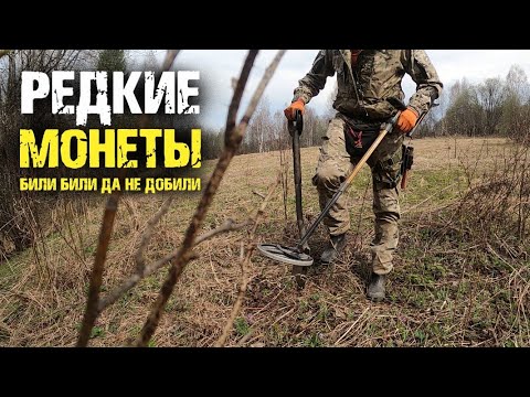 Видео: Деревня засыпана монетами. Редкие монеты которые я чуть не потерял!