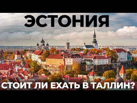 Видео: Эстония. Таллин. ЭТО ПОЛНЫЙ РАЗРЫВ! ШОК! Обзор: цены, еда отношение к русским  достопримечательности