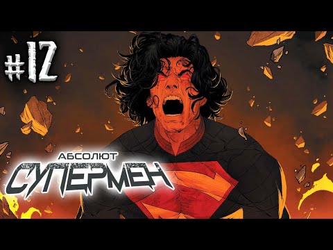 Видео: Абсолют Супермен №12 (DC)