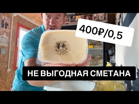 Видео: 400₽/0,5кг СМЕТАНЫ УЖЕ НЕ ВЫГОДНО 🤔