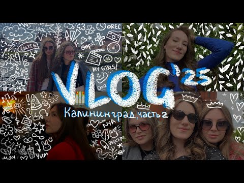 Видео: 71. неочевидные плюсы и минусы Калининграда, часть 2