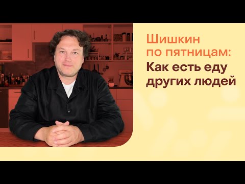 Видео: Как есть еду других людей