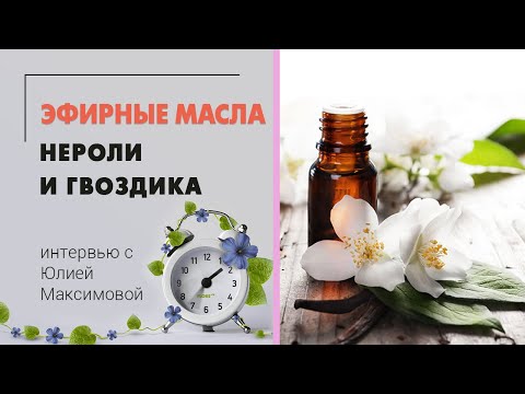 Видео: Эфирные масла - лекарство от природы | Масло нероли и гвоздики