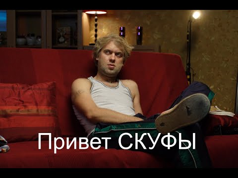 Видео: Привет СКУФЫ