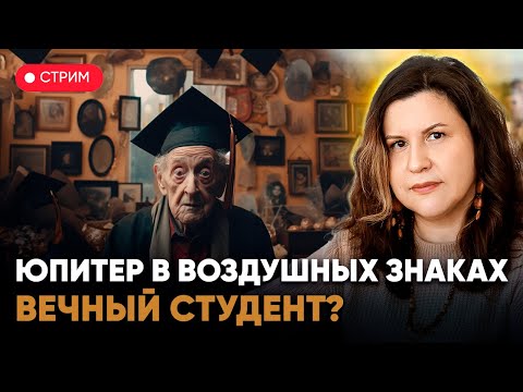 Видео: Юпитер в воздушных знаках: Близнецы, Весы и Водолей. Вечный студент?