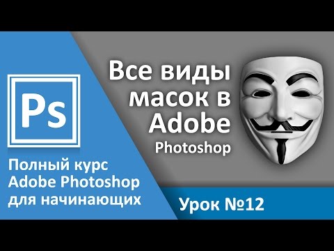 Видео: Урок 12 - Маски в Adobe Photoshop. Все виды масок | Graphic Hack