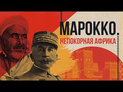 Видео: Сострадательный колониализм: Марокко (колонии Франции в Африке)