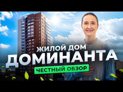 Видео: Новостройки и недвижимость Тюмени / Честный видеообзор на ЖК Доминанта от застройщика Звезда