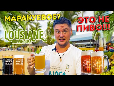 Видео: Самая известная пивоварня в Нячанге. Ресторан Луизиана в Нячанге