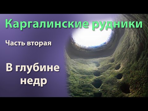 Видео: Каргалинские рудники. Часть вторая. В глубине недр.