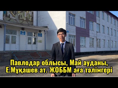 Видео: Дарынды балаларға Талантты ұстаз. Аға тәлімгер. Өзін-өзі таныстыру. Е.Мұқашев ЖОББМ.  Жанабек Ғ.Ғ
