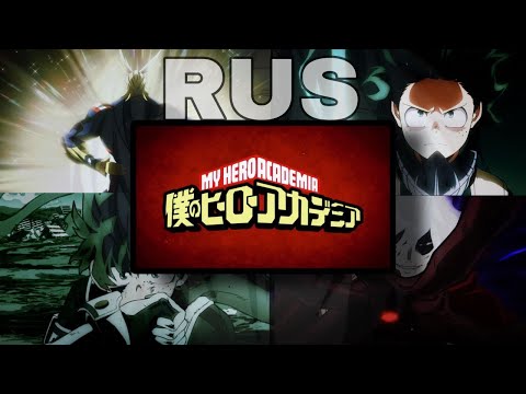 Видео: МОЯ ГЕРОЙСКАЯ АКАДЕМИЯ ВСЕ ОПЕНИНГИ НА РУССКОМ