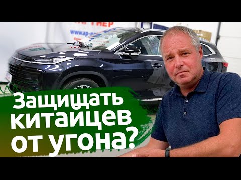 Видео: Про угон китайских автомобилей. На примере EXEED