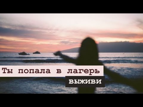 Видео: Ты попала в лагерь / 1 часть