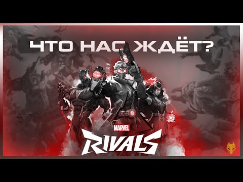 Видео: MARVEL RIVALS ЧТО НАС ЖДЕТ ? / ОБЗОР MARVEL RIVALS