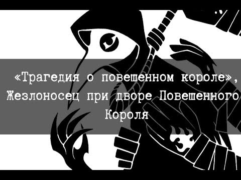 Видео: SCP-701 - «Трагедия о повешенном короле», Жезлоносец при дворе Повешенного Короля