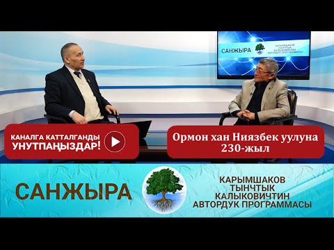 Видео: Санжыра: Ормон хан Ниязбек уулуна 230-жыл