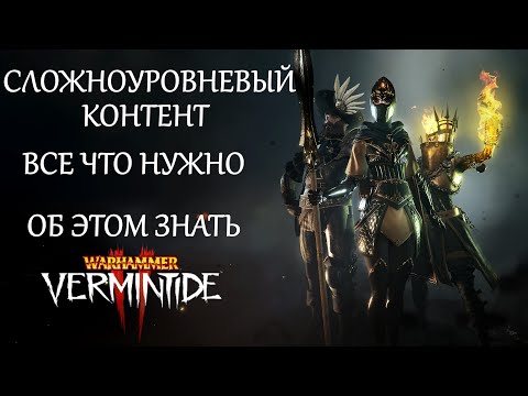 Видео: Warhammer: Vermintide 2 ► Хочу играть кату 3 и онслаут НО..!!! ► Что вас ждет на "высоком" контенте