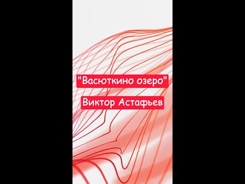 Видео: "Васюткино озеро" - Виктор Астафьев. Краткий пересказ.