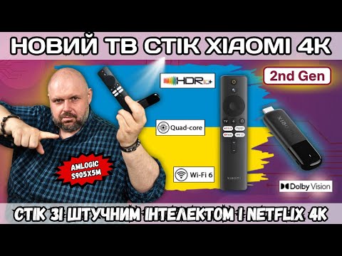 Видео: НОВИЙ ТВ СТІК XIAOMI TV STICK 4K (2ND GEN) ЗІ ШТУЧНИМ ІНТЕЛЕКТОМ І NETFLIX 4K НА AMLOGIC S905X5M