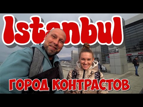 Видео: СТАМБУЛ - ГОРОД КОНТРАСТОВ #стамбул #slaviklife #славиклайф