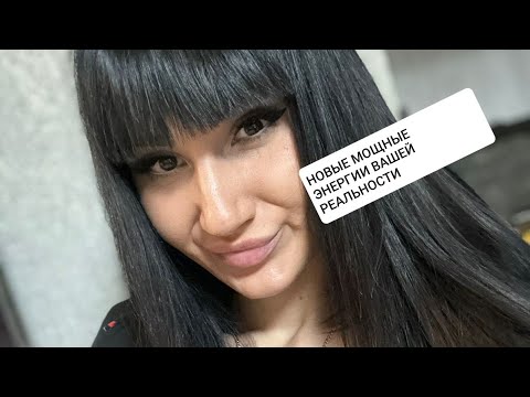 Видео: У ВАС ТАК ИЗМЕНИЛАСЬ ЭНЕРГЕТИКА. СКОРО У ВАС БУДЕТ ВСЕ. ВЫ ВОШЛИ В ПЕРИОД НЕВЕРОЯТНОГО ИЗОБИЛИЯ 😍