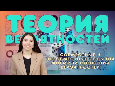 Видео: Совместные и несовместные события | Вероятность объединения совместных и несовместных событий