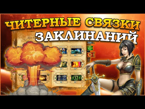Видео: King's bounty - Читерные связки заклинаний (Гайд)