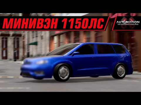 Видео: НЕДЕЛЯ AUTOMATION? МИНИВЭН 1150 ЛС | AUTOMATION+BEAMNG