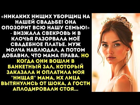 Видео: «Твоя мать-уборщица нам не ровня! На нашей свадьбе её не будет!» — заявила свекровь и порвала платье