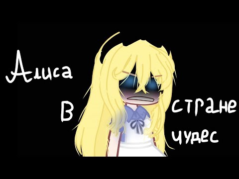 Видео: [Алиса в стране чудес]|Клип|/Гача клуб \°XXSWU°