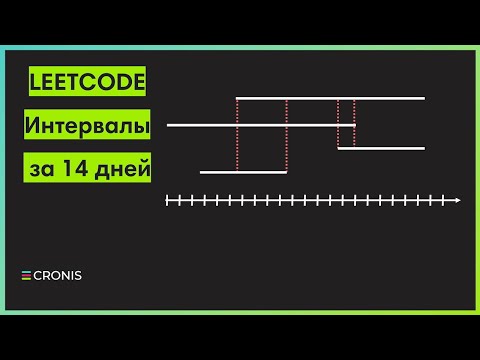 Видео: Полный курс по интервалам (line sweep)