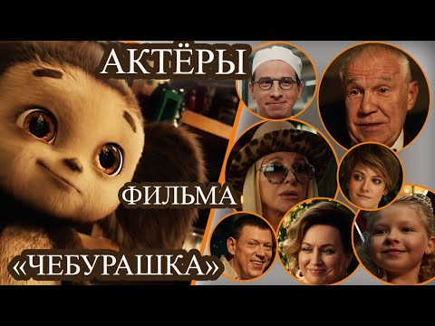 Видео: Актёры фильма "Чебурашка" 2022 и их роли
