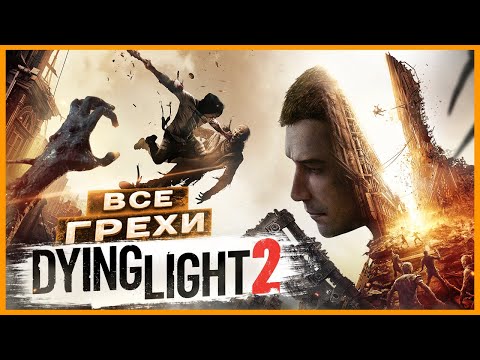 Видео: ВСЕ ГРЕХИ И ЛЯПЫ игры "Dying Light 2: Stay Human" | ИгроГрехи