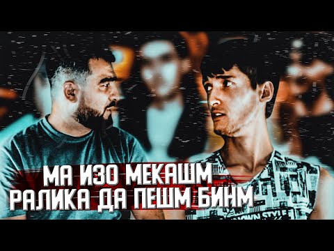 Видео: ОТВЕТИ REYKL ДА RALIK! (MIRZOSHOW)