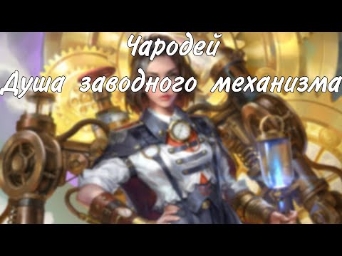 Видео: Чародей Душа заводного механизма