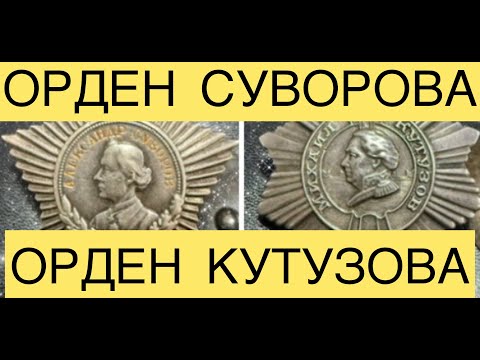 Видео: Полководческий Орден СССР
