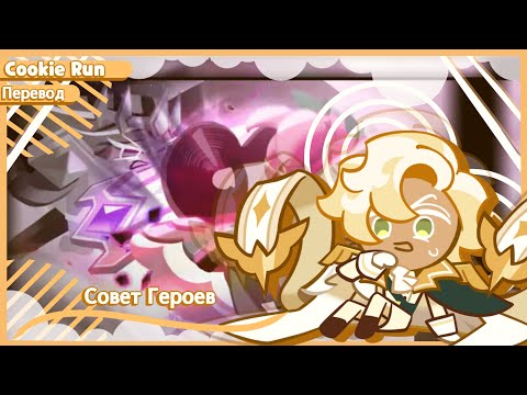 Видео: ПЕРЕВОД COOKIE RUN KINGDOM — Совет Героев