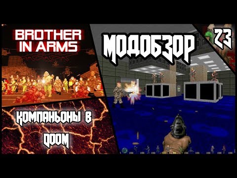 Видео: Компаньоны в DooM - Модобзор