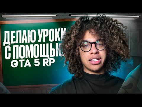 Видео: УЧИМ УРОКИ С ПОМОЩЬЮ MAJESTIC RP | GTA 5 RP