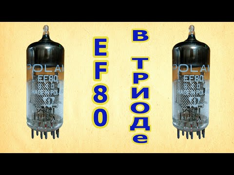 Видео: EF80 ВАХ THD IMD АЧХ в ТРИОДЕ