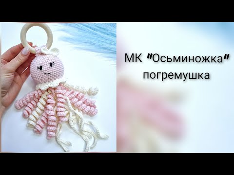 Видео: Погремушка "Осьминог" крючком МК