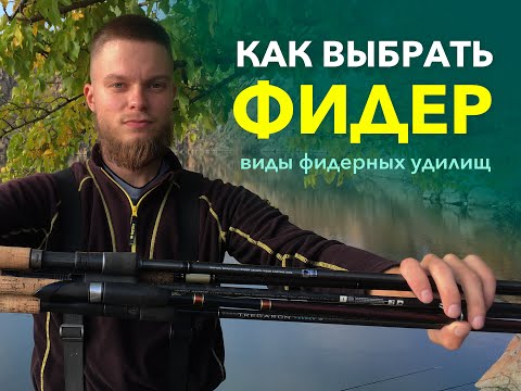 Видео: Как выбрать фидер. Виды ФИДЕРНЫХ удилищ.