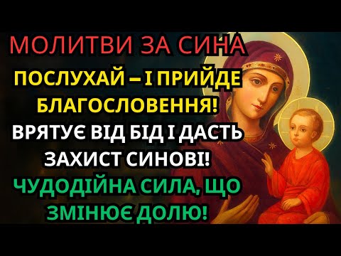 Видео: 🔥Молитви за сина - Молитви матері за сина — Чудесна сила молитви, яка змінює долю! 🙏💖