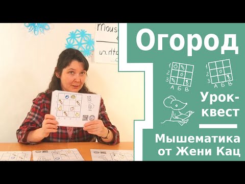 Видео: Урок-квест "Огород" Игра на внимательность и знакомство с координатами для детей. Игровой подход