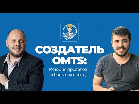 Видео: Руслан Айтпаев: создатель OMTS: История провалов и больших побед