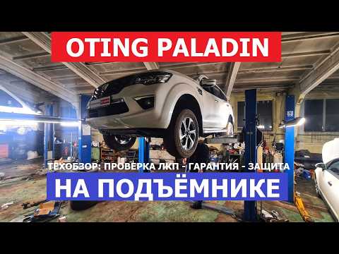 Видео: Как устроен внедорожник 2025 Oting Paladin на подъёмнике: регламент ТО, замер ЛКП, оцинковка?