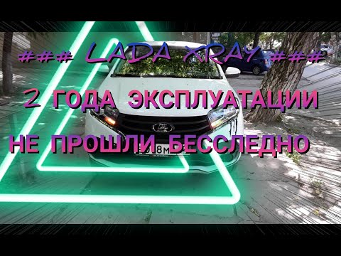 Видео: Lada Xray ОТЗЫВ владельца честный ОБЗОР 2 года ЭКСПЛУАТАЦИИ  и работы в ТАКСИ
