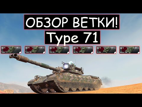 Видео: ОБЗОР ВЕТКИ Type 71 И СТОИТ ЛИ ЕЕ КАЧАТЬ в wot blitz